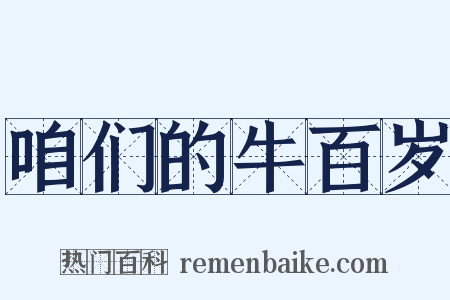 咱们的牛百岁是什么意思的图片